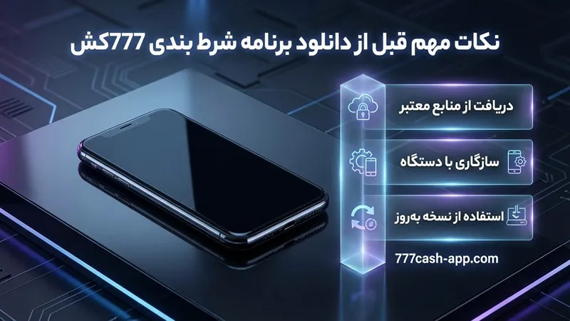 نکات مهم قبل از دانلود برنامه شرط بندی 777کش