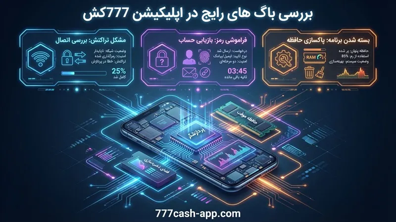 بررسی باگ های رایج در اپلیکیشن 777کش